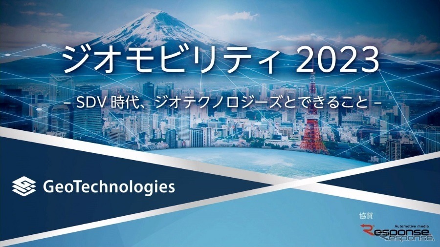 公開終了【セミナー見逃し配信】※プレミアム会員限定 ジオモビリティ2023 -SDV時代、ジオテクノロジーズとできること-