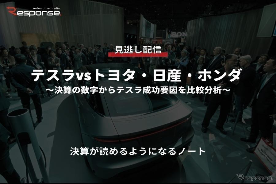 公開終了【セミナー見逃し配信】※プレミアム会員限定 テスラvsトヨタ・日産・ホンダ～決算の数字からテスラ成功要因を比較分析～
