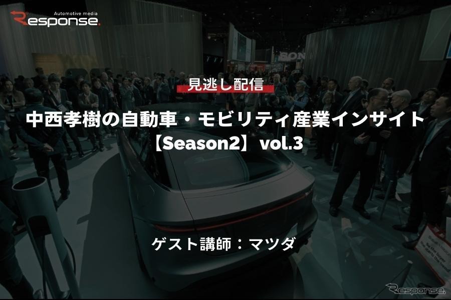 公開終了【セミナー見逃し配信】※プレミアム会員限定「Season2」中西孝樹の自動車・モビリティ産業インサイトvol.3 マツダ