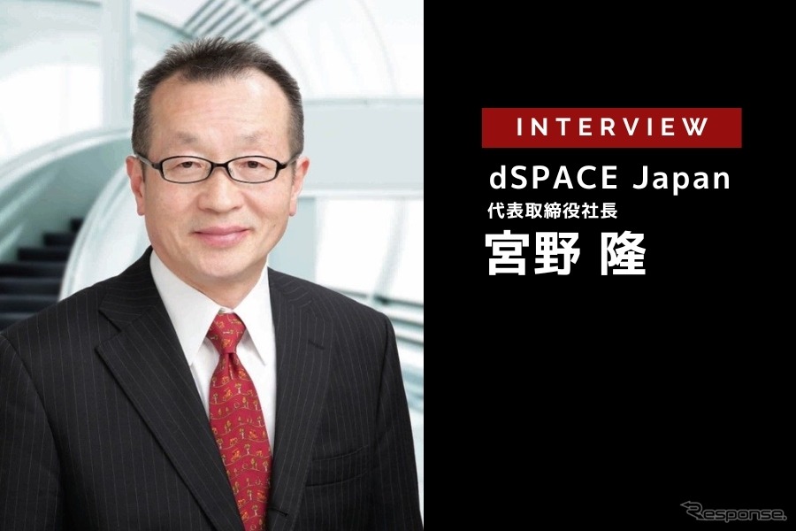 EVにおけるMBDの適用事例…dSPACE Japan 宮野 代表取締役社長［インタビュー］