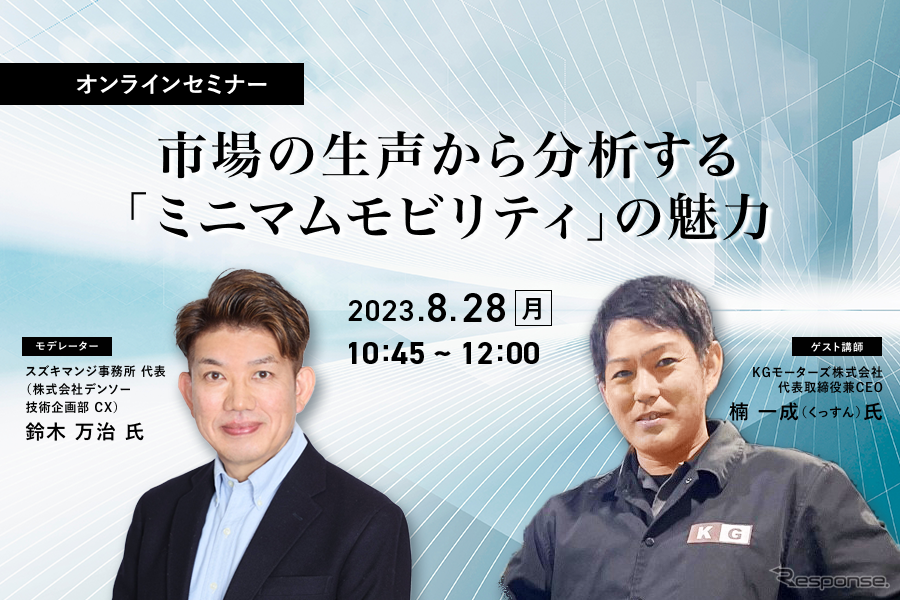 ◆終了◆8/28【オンラインセミナー】市場の生声から分析する「ミニマムモビリティ」の魅力