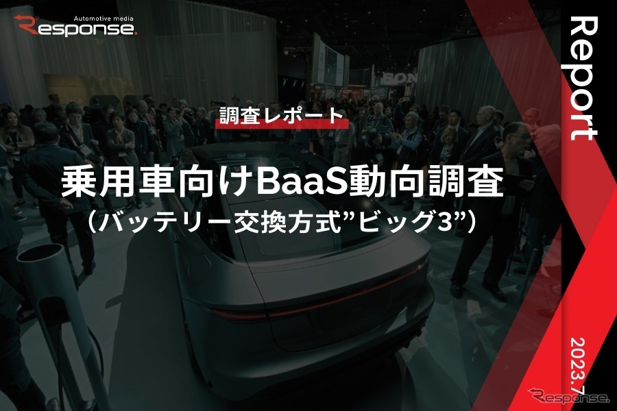 【調査レポート】乗用車向けBaaS動向調査（バッテリー交換方式”ビッグ3”）