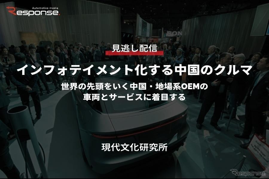 【セミナー見逃し配信】※プレミアム会員限定 インフォテイメント化する中国のクルマ～世界の先頭をいく中国・地場系OEMの車両とサービスに着目する～