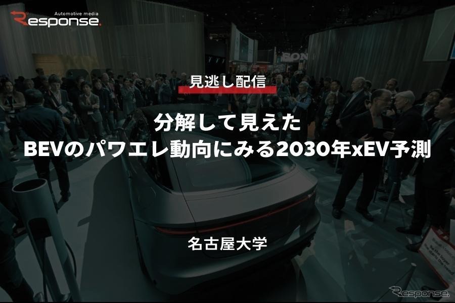 公開終了【セミナー見逃し配信】※プレミアム会員限定 分解して見えたBEVのパワエレ動向にみる2030年xEV予測