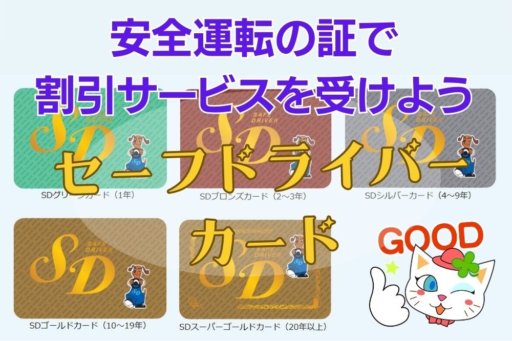 無事故無違反でガソリン・食事・宿泊代など割引…「SDカード」って知ってる?