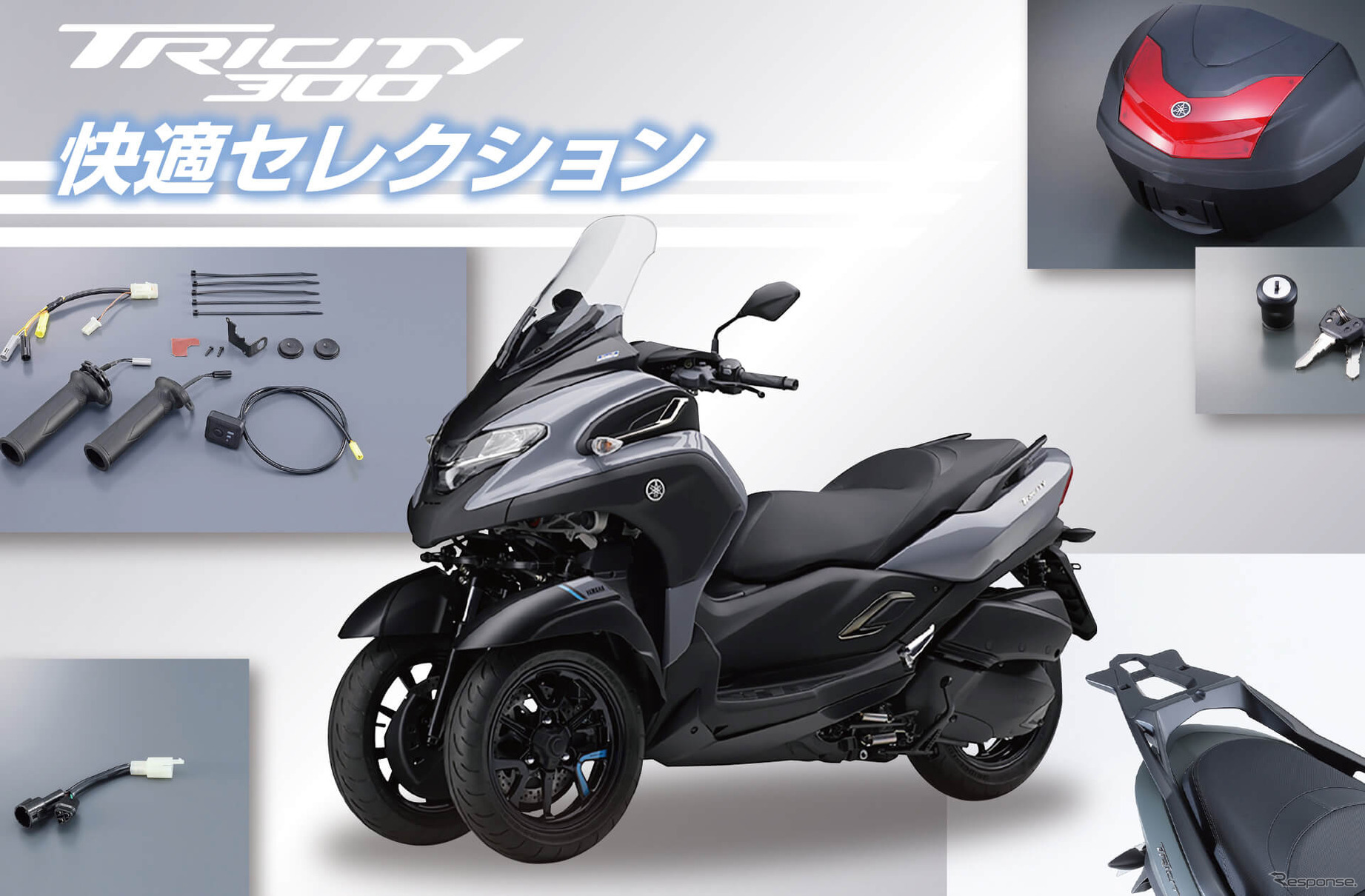 ヤマハ トリシティ300 快適セレクション