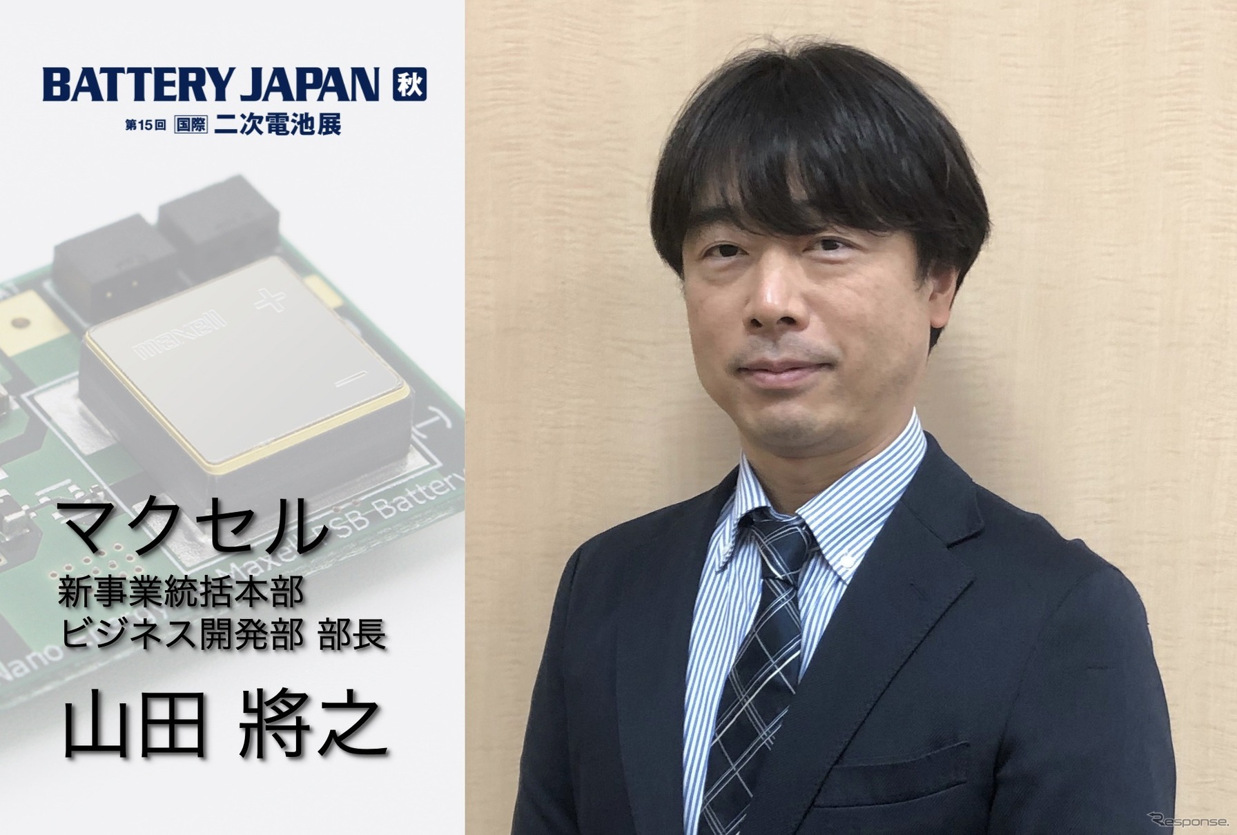 マクセル 新事業統括本部ビジネス開発部の山田將之部長