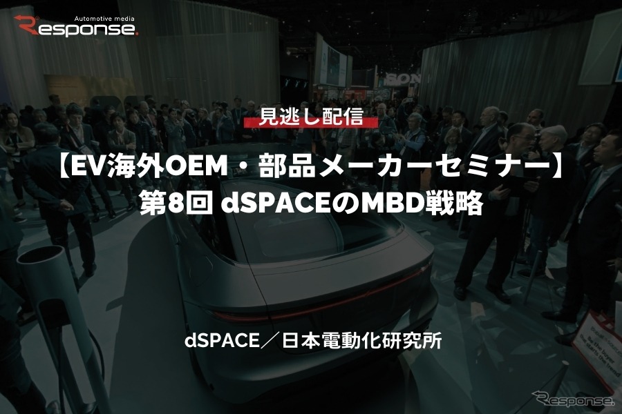 公開終了【セミナー見逃し配信】※プレミアム会員限定 EV海外OEM・部品メーカーセミナー「第8回 dSPACEのMBD戦略」
