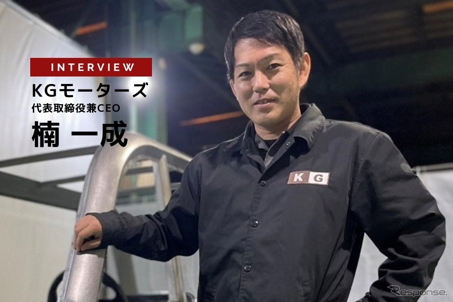 「ミニマムモビリティ」メイドイン広島と販売価格100万円にこだわる…KGモーターズ CEO 楠一成 氏［インタビュー］
