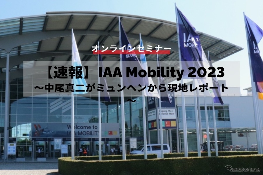 ◆終了◆9/12【速報】IAA Mobility 2023～中尾真二がミュンヘンから現地レポート～