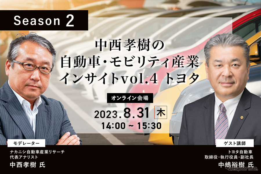 ◆終了◆8/31【Season2】中西孝樹の自動車・モビリティ産業インサイトvol.4 トヨタ