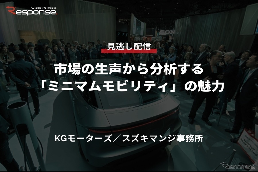 公開終了【セミナー見逃し配信】※プレミアム会員限定 市場の生声から分析する「ミニマムモビリティ」の魅力