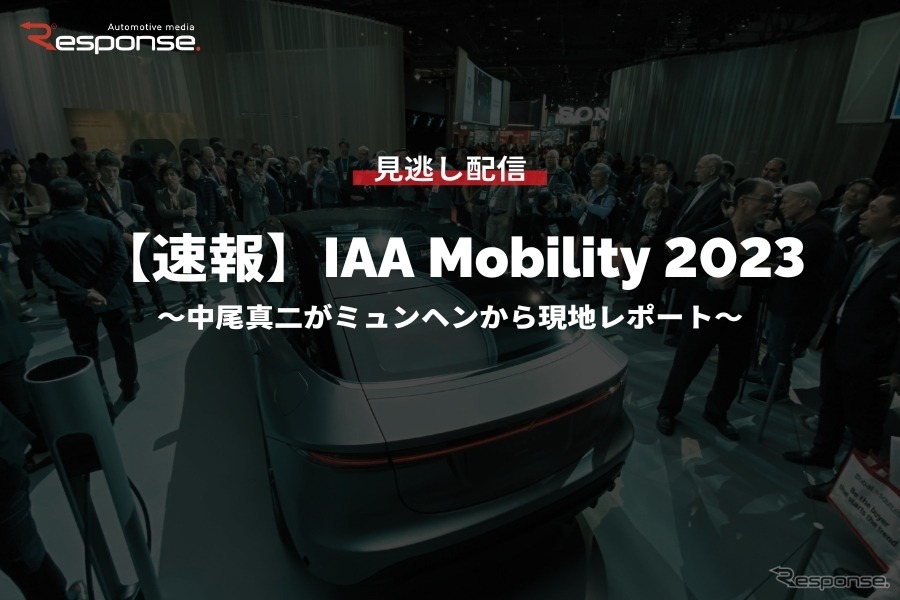 公開終了【セミナー見逃し配信】※プレミアム会員限定【速報】IAA Mobility 2023～中尾真二がミュンヘンから現地レポート～