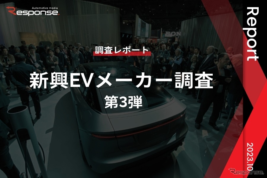 【調査レポート】新興EVメーカー調査 – 第3弾