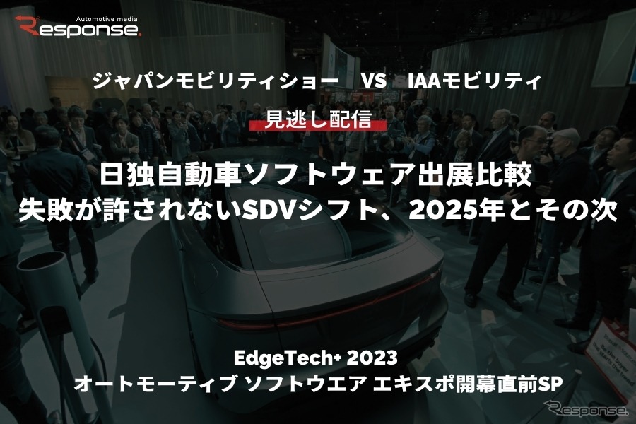 【セミナー見逃し配信】「ジャパンモビリティショー VS IAAモビリティ　日独自動車ソフトウェア出展比較 「失敗が許されないSDVシフト、2025年とその次」（『EdgeTech+ 2023 オートモーティブ ソフトウエア エキスポ』開幕直前SP）