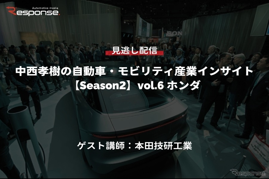 公開終了【セミナー見逃し配信】※プレミアム会員限定「Season2中西孝樹の自動車・モビリティ産業インサイトvol.6 ホンダ」