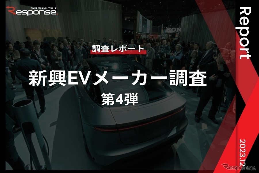 【調査レポート】新興EVメーカー調査 – 第4弾