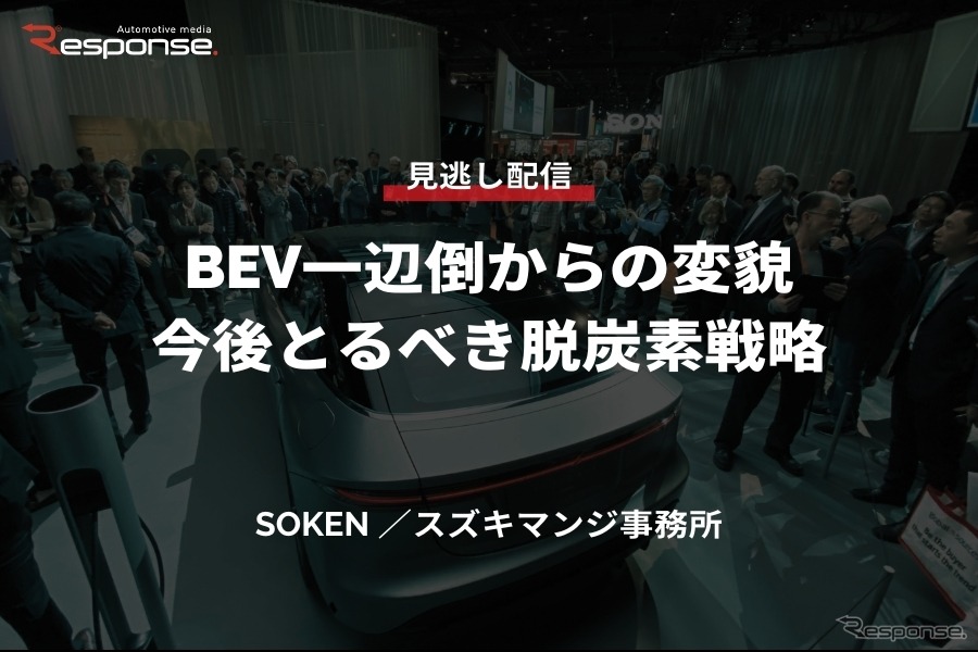 【セミナー見逃し配信】※プレミアム会員限定 BEV一辺倒からの変貌、今後とるべき脱炭素戦略