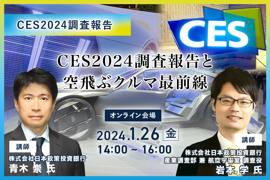 ◆終了◆1/26「CES2024調査報告」日本企業が取るべき戦略と 「空飛ぶクルマ最前線」ビジネスチャンス