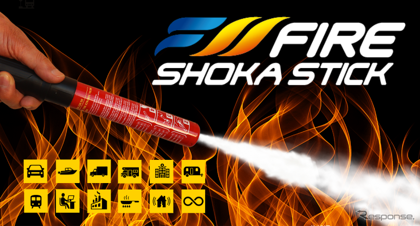 科学のチカラで消火する消火具「FIRE SHOKA STICK」