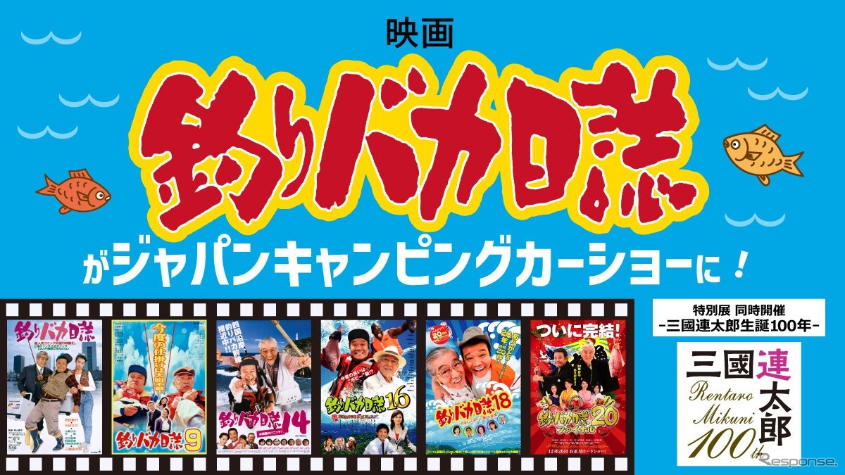 映画『釣りバカ日誌』ブースが登場