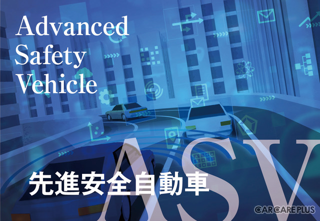 「ASV」に「特定整備」…知っておきたいクルマの進化の今