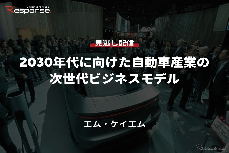 公開終了【セミナー見逃し配信】※プレミアム会員限定「2030年代に向けた自動車産業の次世代ビジネスモデル」