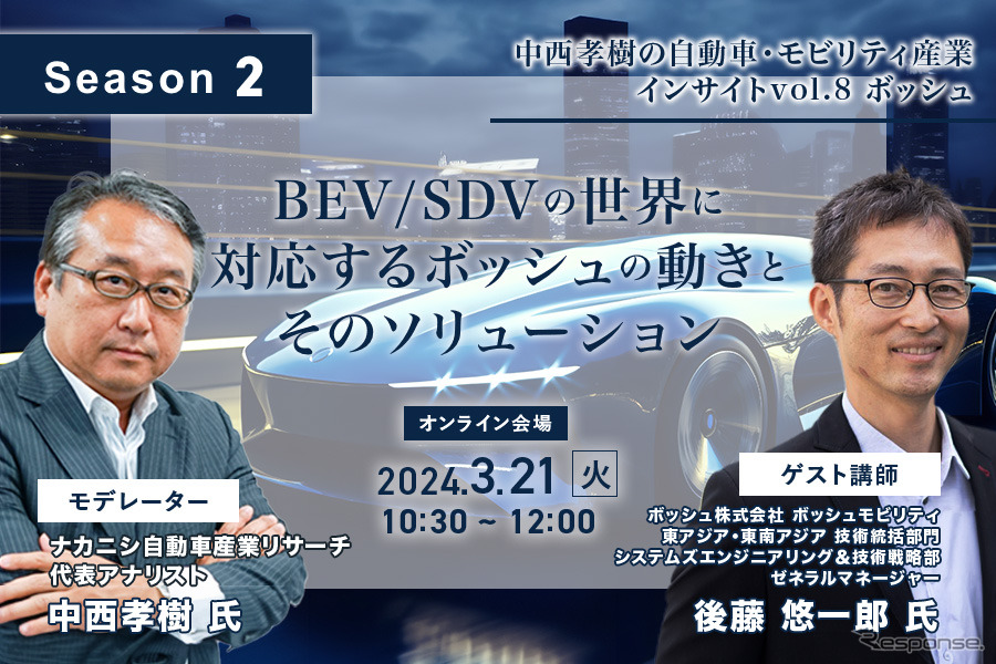 ◆終了◆3/21【Season2】中西孝樹の自動車・モビリティ産業インサイトvol.8 ボッシュ