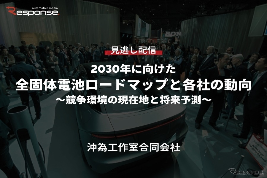 公開終了【セミナー見逃し配信】※プレミアム会員限定「2030年に向けた全固体電池ロードマップと各社の動向～競争環境の現在地と将来予測～」