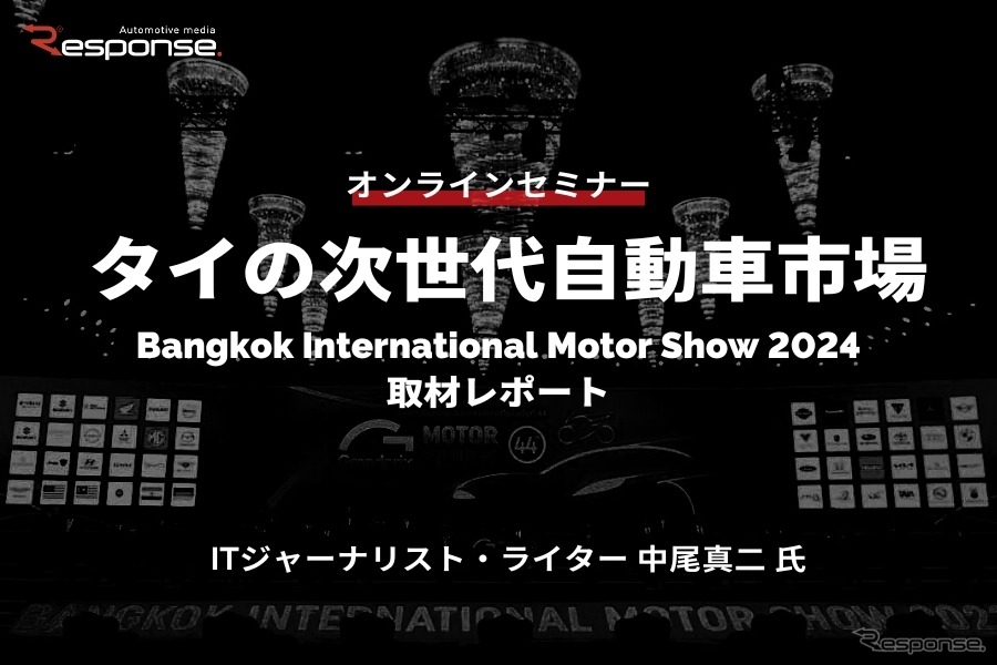 ◆終了◆4/12 タイの次世代自動車市場：Bangkok International Motor Show 2024取材レポート