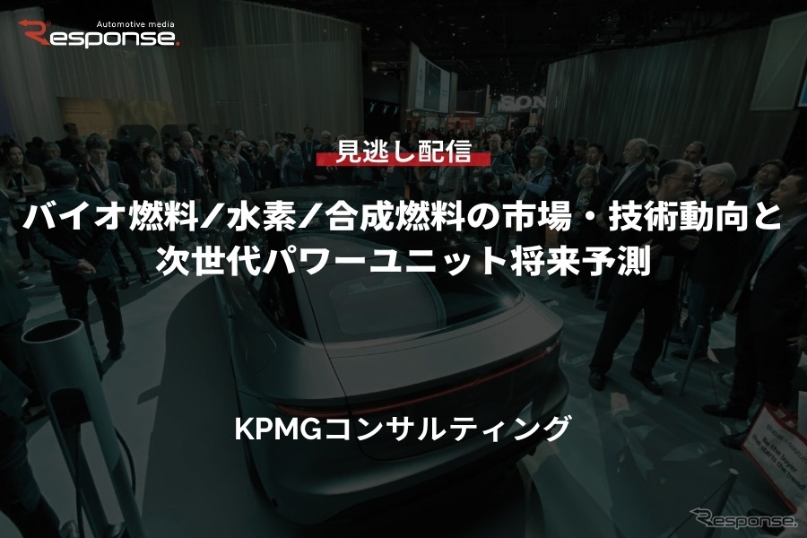 公開終了【セミナー見逃し配信】※プレミアム会員限定「バイオ燃料/水素/合成燃料の市場・技術動向と次世代パワーユニット将来予測」