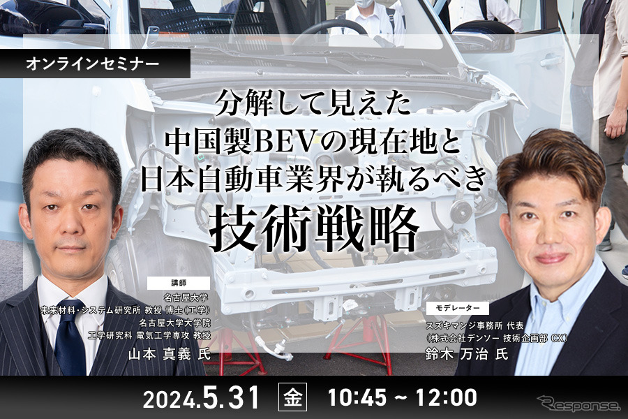 ◆終了◆5/31 分解して見えた中国製BEVの現在地と日本自動車業界が執るべき技術戦略