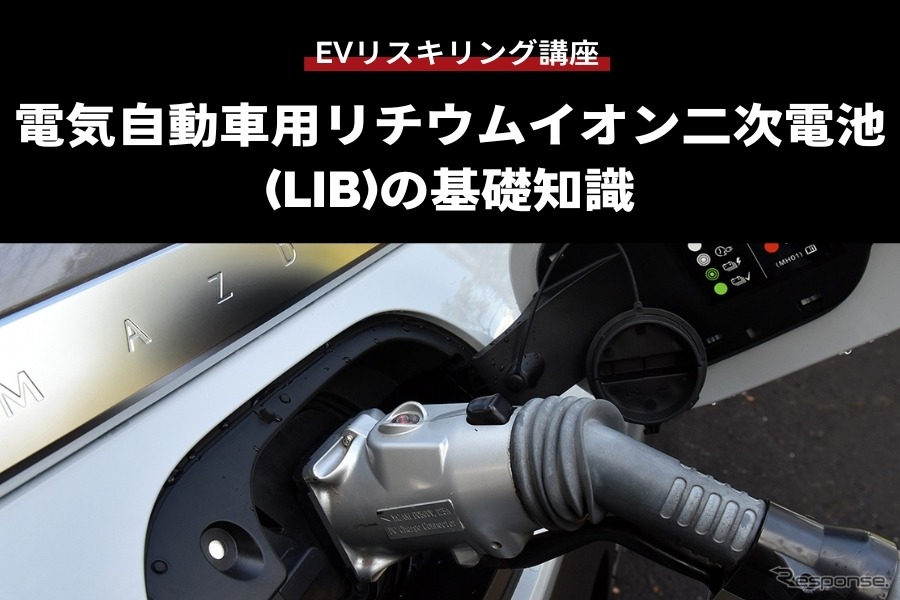 【EVリスキリング講座】電気自動車用リチウムイオン二次電池(LIB)の基礎知識