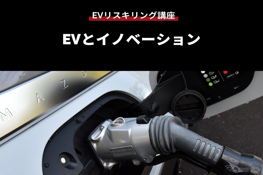 【EVリスキリング講座】EVとイノベーション