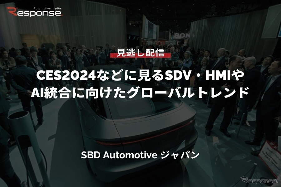 公開終了【セミナー見逃し配信】※プレミアム会員限定「CES2024などに見るSDV・HMIやAI統合に向けたグローバルトレンド」