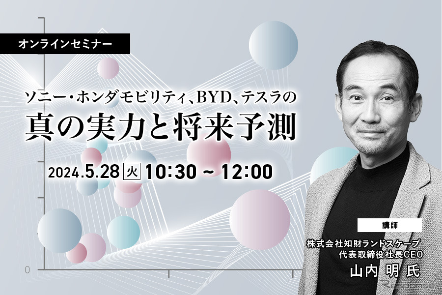 ◆終了◆5/28「ソニー・ホンダモビリティ、BYD、テスラの真の実力と将来予測」