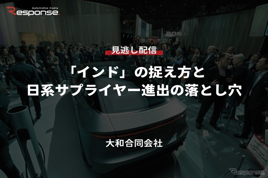 【セミナー見逃し配信】※プレミアム会員限定「インド」の捉え方と日系サプライヤー進出の落とし穴