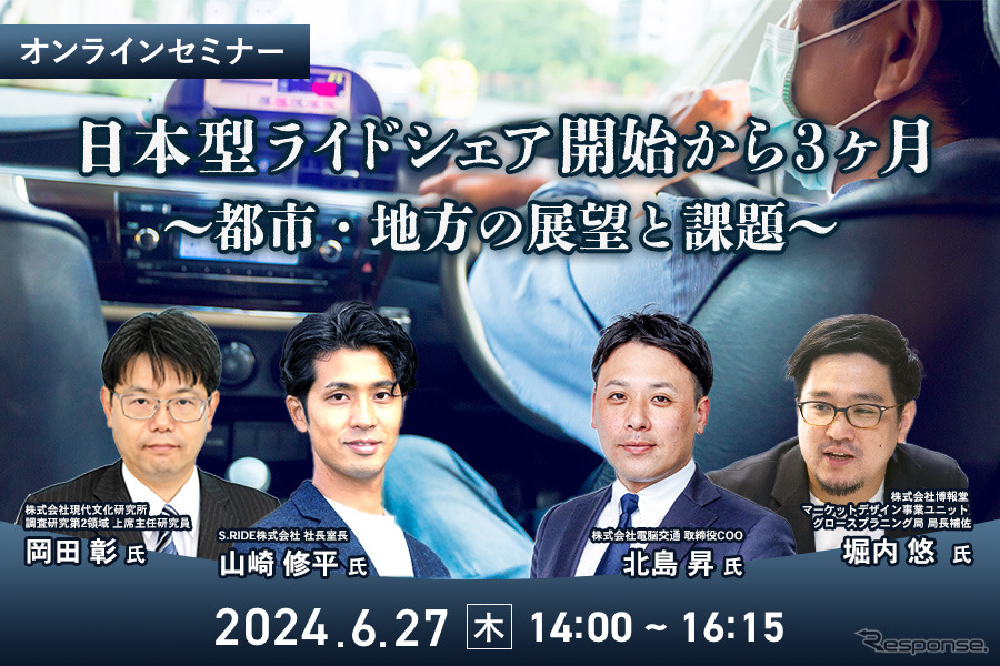 ◆終了◆6/27「日本型ライドシェア開始から3ヶ月～都市・地方の展望と課題～」