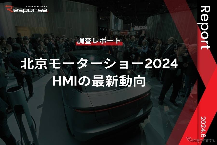 【調査レポート】北京モーターショー2024におけるHMIの最新動向