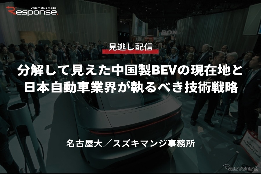 公開終了【セミナー見逃し配信】※プレミアム会員限定「分解して見えた中国製BEVの現在地と日本自動車業界が執るべき技術戦略」