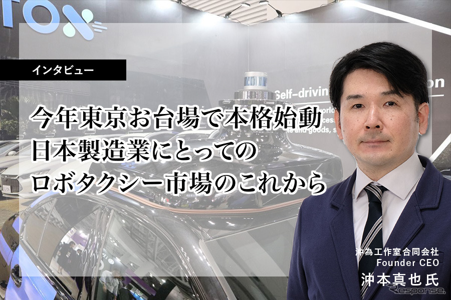 今年東京お台場で本格始動、日本製造業にとってのロボタクシー市場のこれから…沖為工作室 沖本 Founder CEO［インタビュー］
