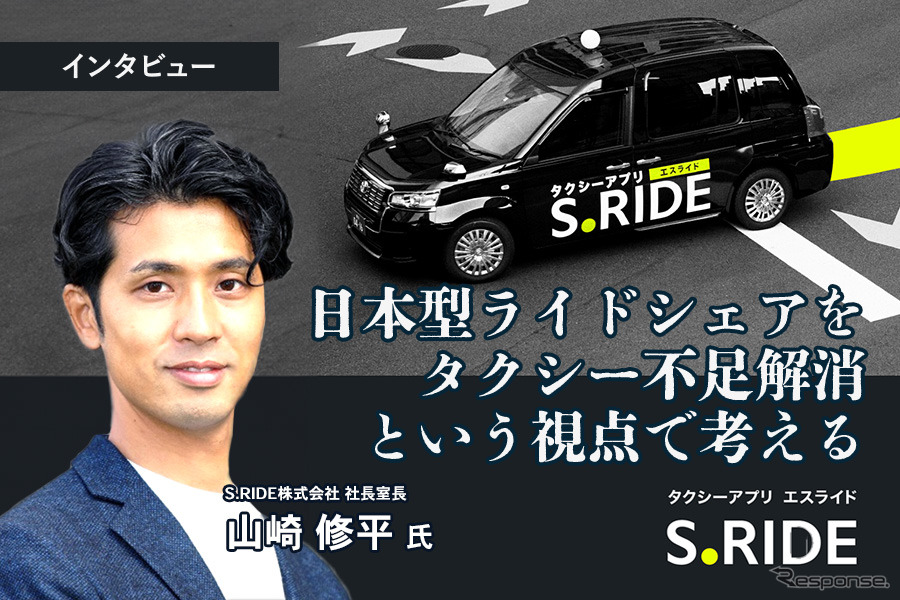 日本型ライドシェアをタクシー不足解消という視点で考える…S.RIDE 社長室長 山崎修平氏［インタビュー］