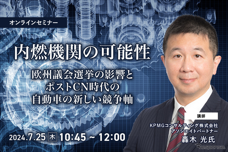 ◆終了◆7/25【内燃機関の可能性】欧州議会選挙の影響とポストCN時代の自動車の新しい競争軸