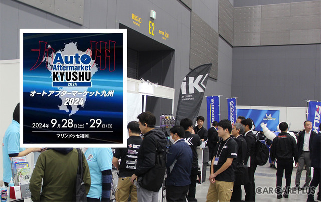 福岡で9/28-29開催、OBD検査からカーケアまで大集結『オートアフターマーケット九州2024』出展申込 受付中