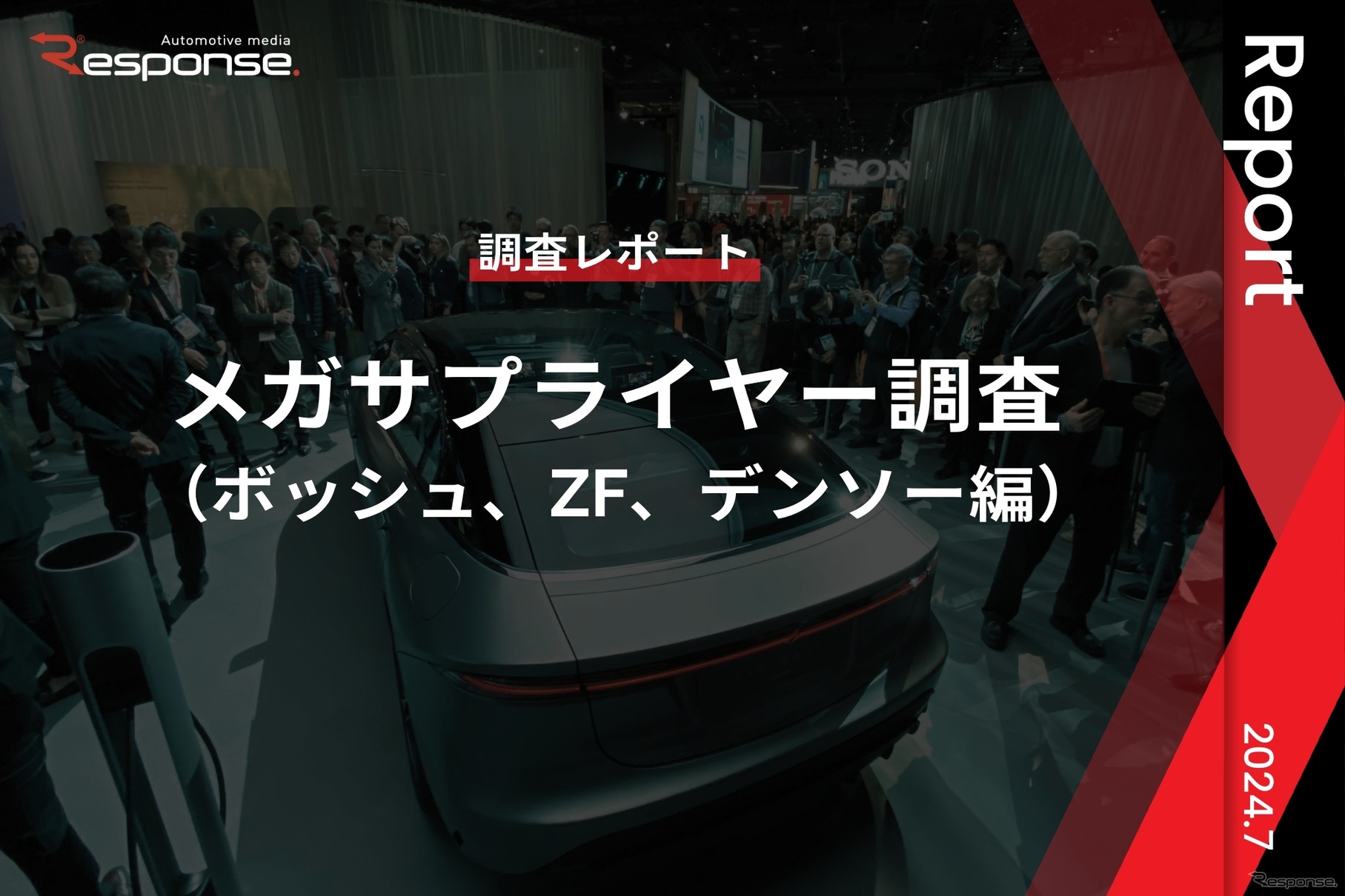 【調査レポート】メガサプライヤー調査 （ボッシュ、ZF、デンソー編）