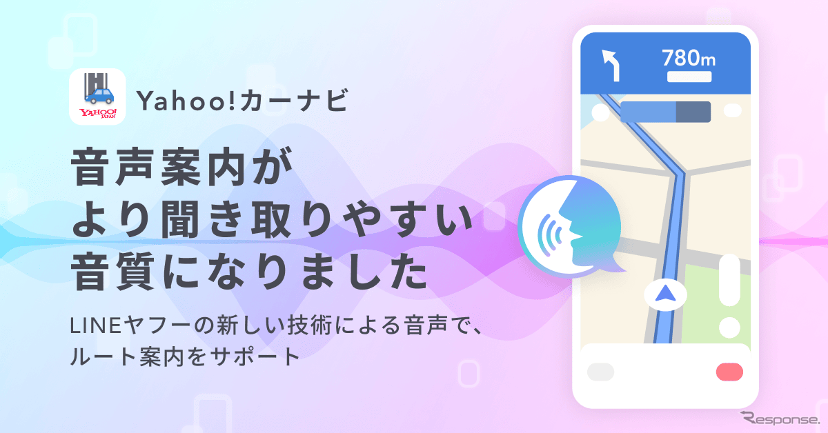 LINEヤフーが新たに開発した高品質なオンデバイス音声生成AIを搭載した音声案内の提供を開始