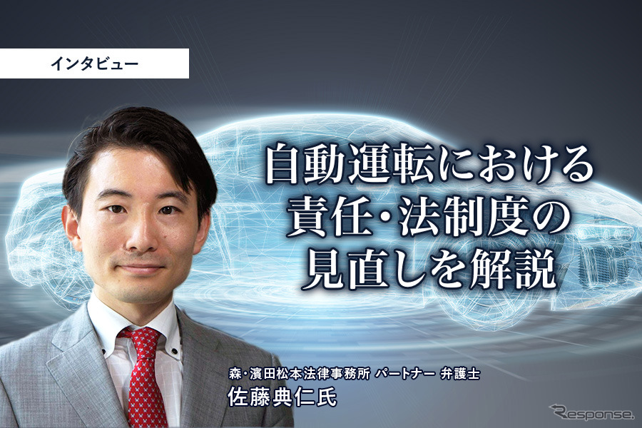 自動運転における責任・法制度の見直しを解説…森・濱田松本法律事務所 パートナー 弁護士 佐藤典仁氏［インタビュー］