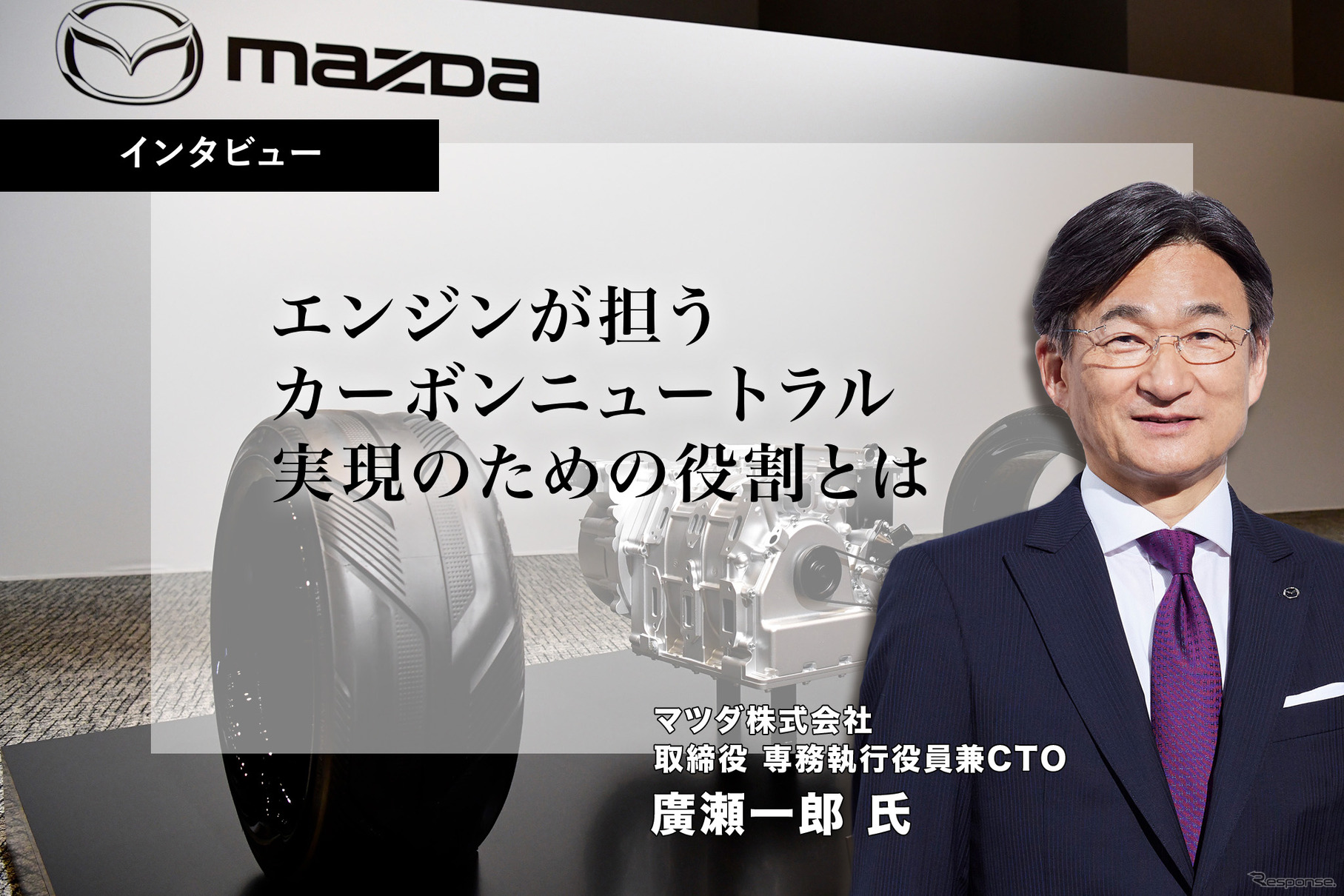 マツダ株式会社 取締役専務執行役員兼CTOの廣瀬一郎氏