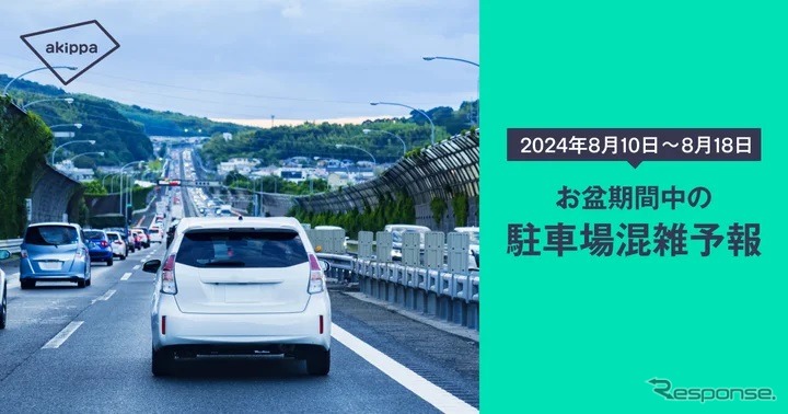 お盆期間の駐車場混雑予報