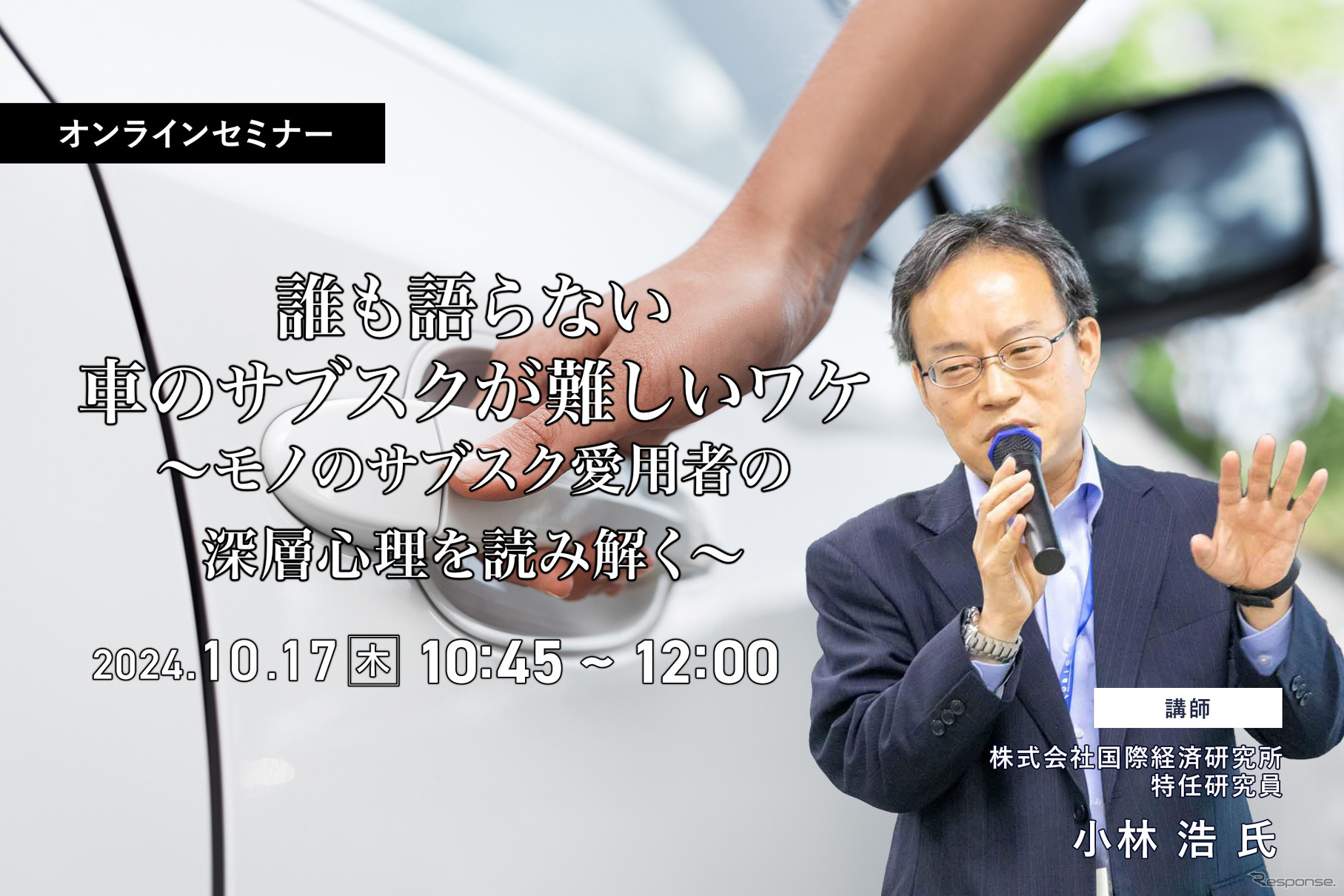 ◆終了◆10/17 誰も語らない車のサブスクが難しいワケ～モノのサブスク愛用者の深層心理を読み解く